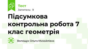  Підсумкова контрольна робота 7 клас геометрія
