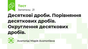 Десяткові дроби. Порівняння десяткових дробів. Округлення десяткових дробів.