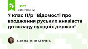 7 клас П/р "Відомості про входження руських князівств до складу сусідніх держав"