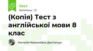 (Копія) Тест з англійської мови 8 клас
