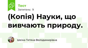 (Копія) Науки, що вивчають природу.