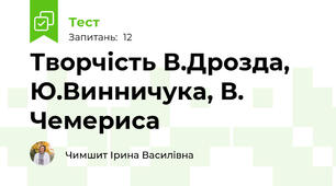 Творчість В.Дрозда, Ю.Винничука, В. Чемериса 