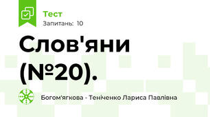 Слов'яни (№20).
