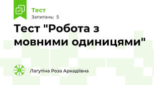 Тест "Робота з мовними одиницями"