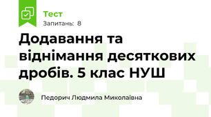 Додавання та віднімання десяткових дробів. 5 клас НУШ