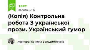 (Копія) Контрольна робота З української прози. Український гумор
