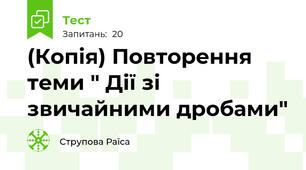 (Копія) Повторення теми " Дії зі звичайними дробами"