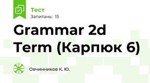 Grammar 2d Term (Карпюк 6)