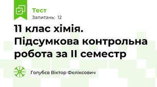 11 клас хімія. Підсумкова контрольна робота за ІІ семестр