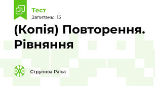 (Копія) Повторення. Рівняння