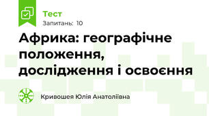 Африка: географічне положення, дослідження і освоєння