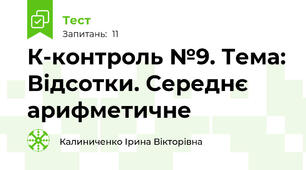 К-контроль №9. Тема: Відсотки. Середнє арифметичне 