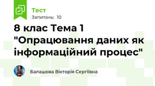 8 клас Тема 1 "Опрацювання даних як інформаційний процес"