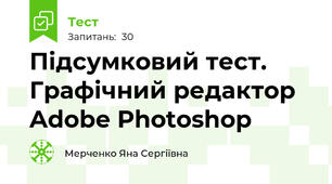 Підсумковий тест. Графічний редактор Adobe Photoshop