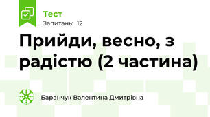 Прийди, весно, з радістю (2 частина)