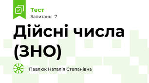 Дійсні числа (ЗНО)