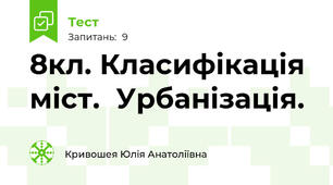  8кл. Класифікація  міст.  Урбанізація.  