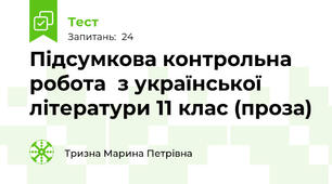 Підсумкова контрольна робота  з української літератури 11 клас (проза)