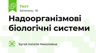  Надоорганізмові біологічні системи