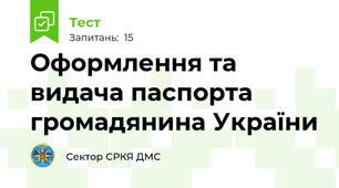 Оформлення та видача паспорта громадянина України 