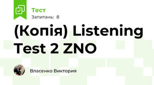 (Копія) Listening Test 2 ZNO