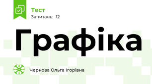 Графіка
