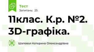 11клас. К.р. №2. 3D-графіка.