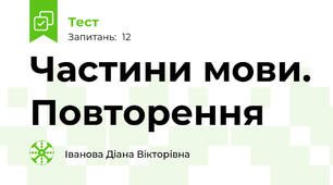 Частини мови. Повторення