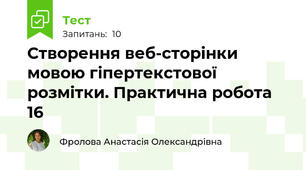 Створення веб-сторінки мовою гіпертекстової розмітки. Практична робота 16