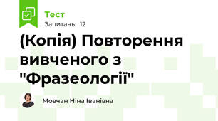 (Копія) Повторення вивченого з "Фразеології"