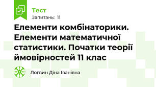 Елементи комбінаторики. Елементи математичної статистики. Початки теорії ймовірностей 11 клас