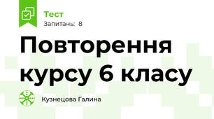  Повторення курсу 6 класу
