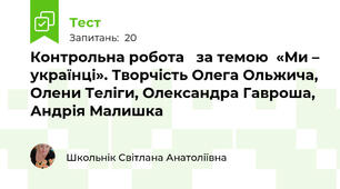 Контрольна робота   за темою  «Ми – українці». Творчість Олега Ольжича, Олени Теліги, Олександра Гавроша, Андрія Малишка