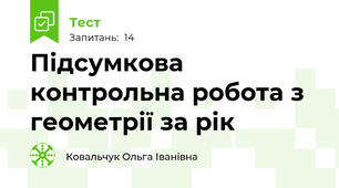 Підсумкова контрольна робота з геометрії за рік