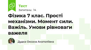 Фізика 7 клас. Прості механізми. Момент сили. Важіль. Умови рівноваги важеля