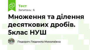 Множення та ділення десяткових дробів. 5клас НУШ