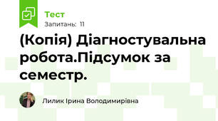 (Копія) Діагностувальна робота.Підсумок за семестр.