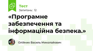 «Програмне забезпечення та інформаційна безпека.»