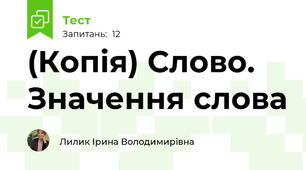 (Копія) Слово. Значення слова