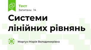Системи лінійних рівнянь