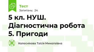 5 кл. НУШ. Діагностична робота 5. Пригоди