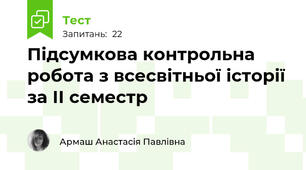 Підсумкова контрольна робота з всесвітньої історії за ІІ семестр