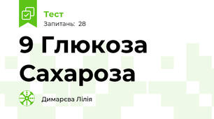 9 Глюкоза Сахароза