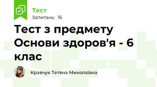 Тест з предмету Основи здоров'я - 6 клас