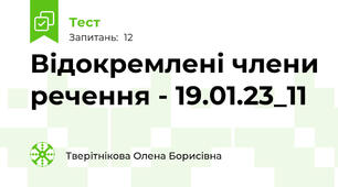 Відокремлені члени речення - 19.01.23_11