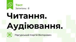 Читання. Аудіювання.