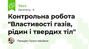 Контрольна робота "Властивості газів, рідин і твердих тіл"