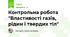 Контрольна робота "Властивості газів, рідин і твердих тіл"