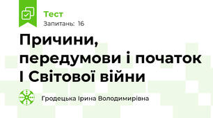 Причини, передумови і початок І Світової війни