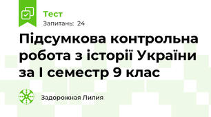 Підсумкова контрольна робота з історії України за І семестр 9 клас